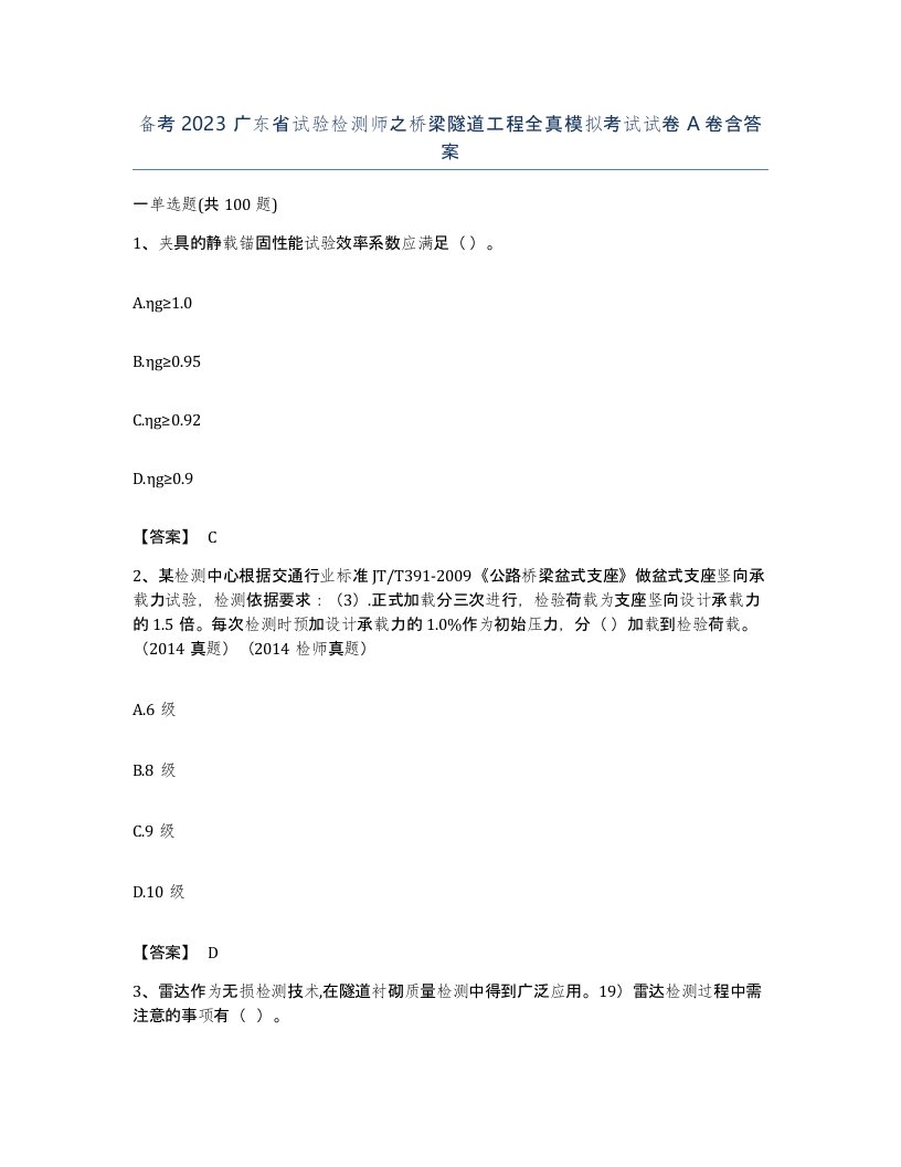 备考2023广东省试验检测师之桥梁隧道工程全真模拟考试试卷A卷含答案