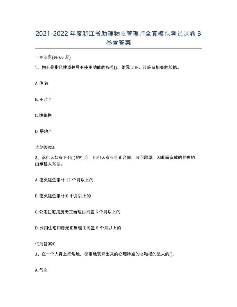 2021-2022年度浙江省助理物业管理师全真模拟考试试卷B卷含答案