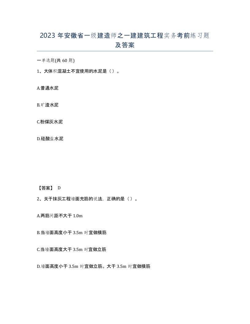 2023年安徽省一级建造师之一建建筑工程实务考前练习题及答案