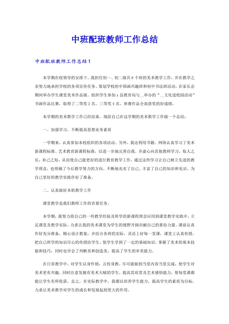 中班配班教师工作总结