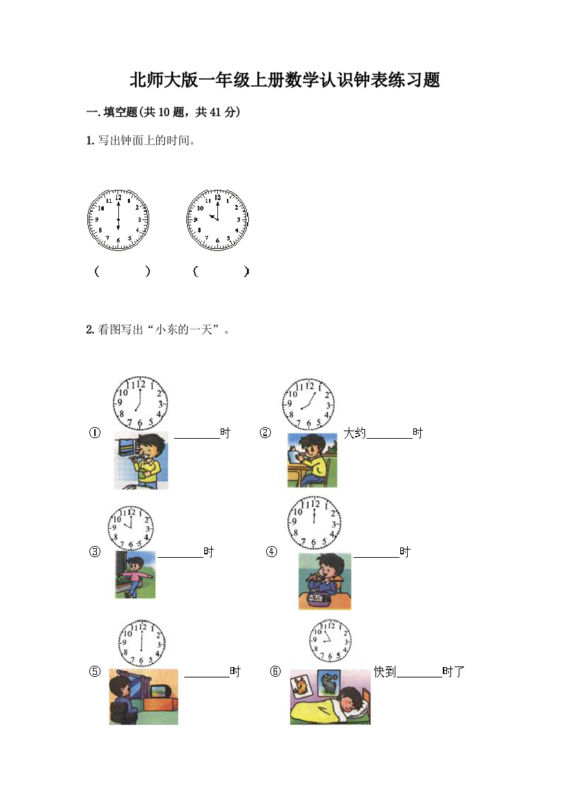 北师大版一年级上册数学认识钟表练习题(名师推荐)