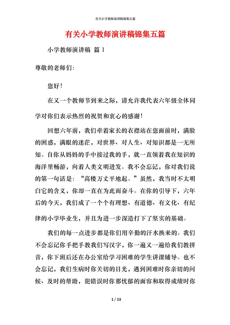 有关小学教师演讲稿锦集五篇