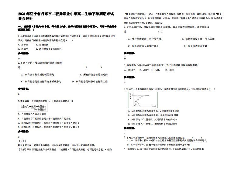 2021年辽宁省丹东市二轻局职业中学高二生物下学期期末试卷含解析