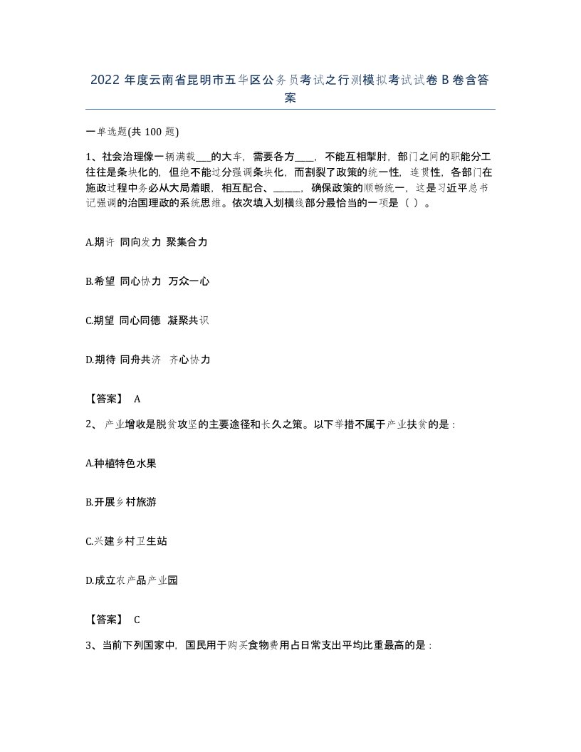 2022年度云南省昆明市五华区公务员考试之行测模拟考试试卷B卷含答案