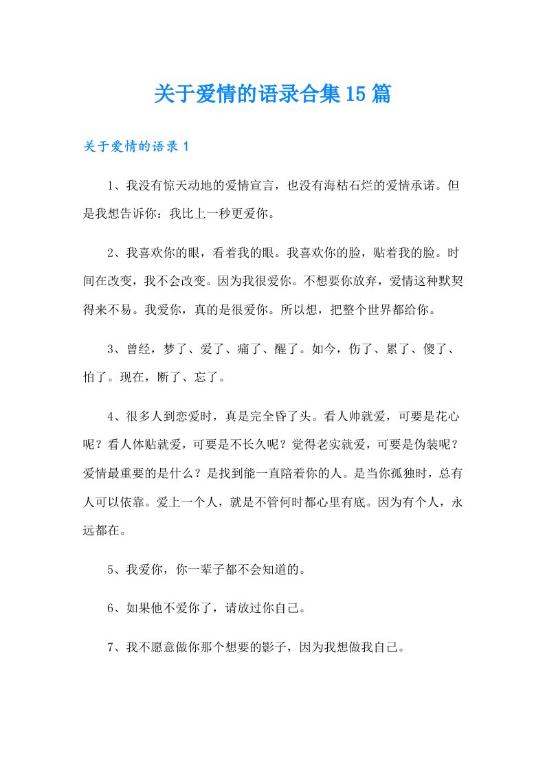 关于爱情的语录合集15篇