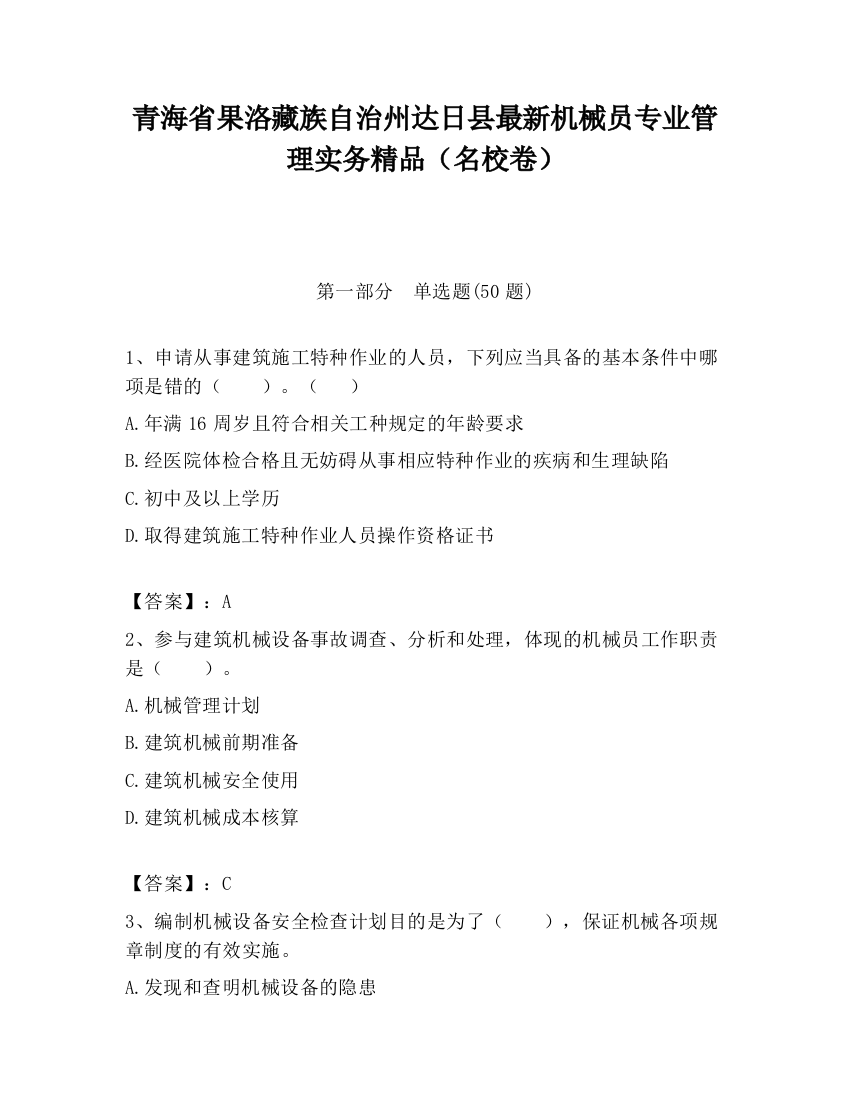 青海省果洛藏族自治州达日县最新机械员专业管理实务精品（名校卷）