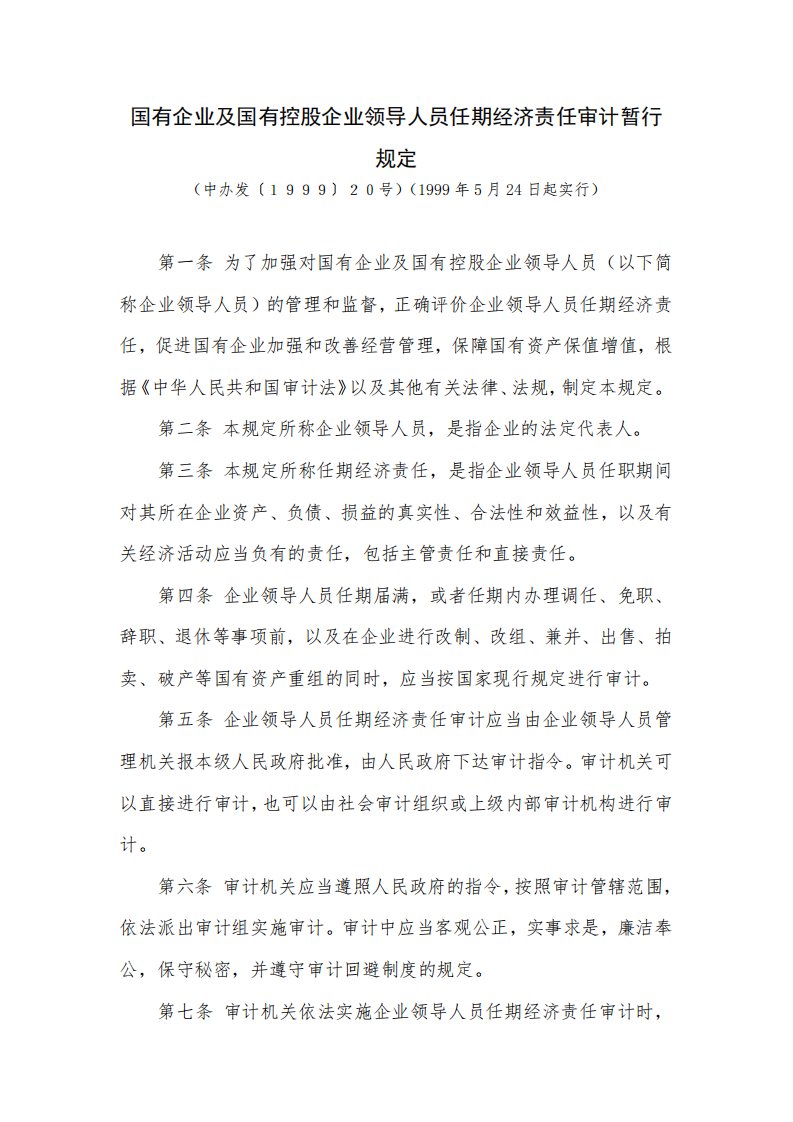 国有企业及国有控股企业领导人员任期经济责任审计暂行规定及实施细则