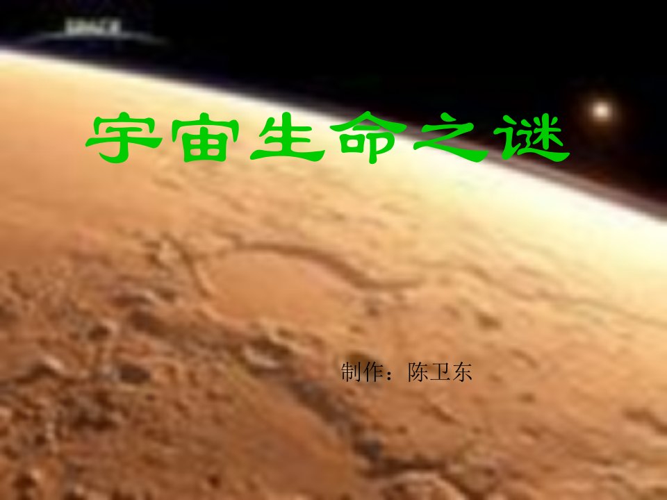 宇宙生命之谜