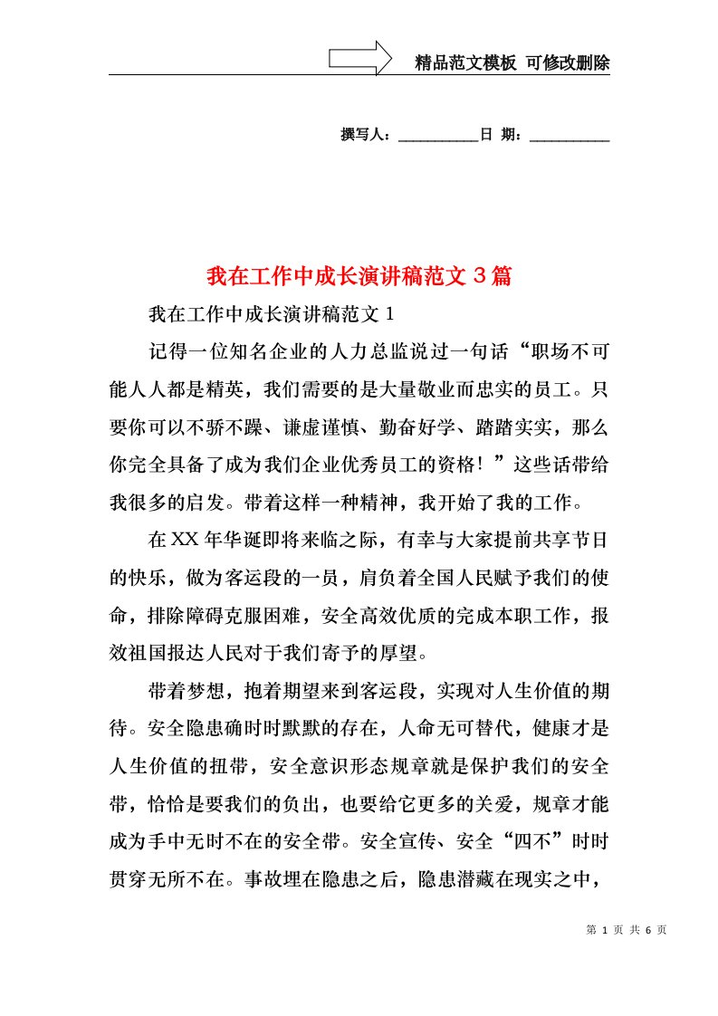 我在工作中成长演讲稿范文3篇