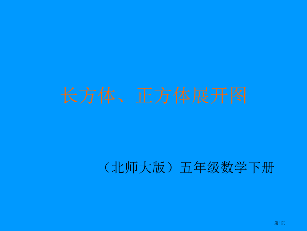 长方体、正方体的展开图北师大版五年级数学下册第十册数学市名师优质课比赛一等奖市公开课获奖课件