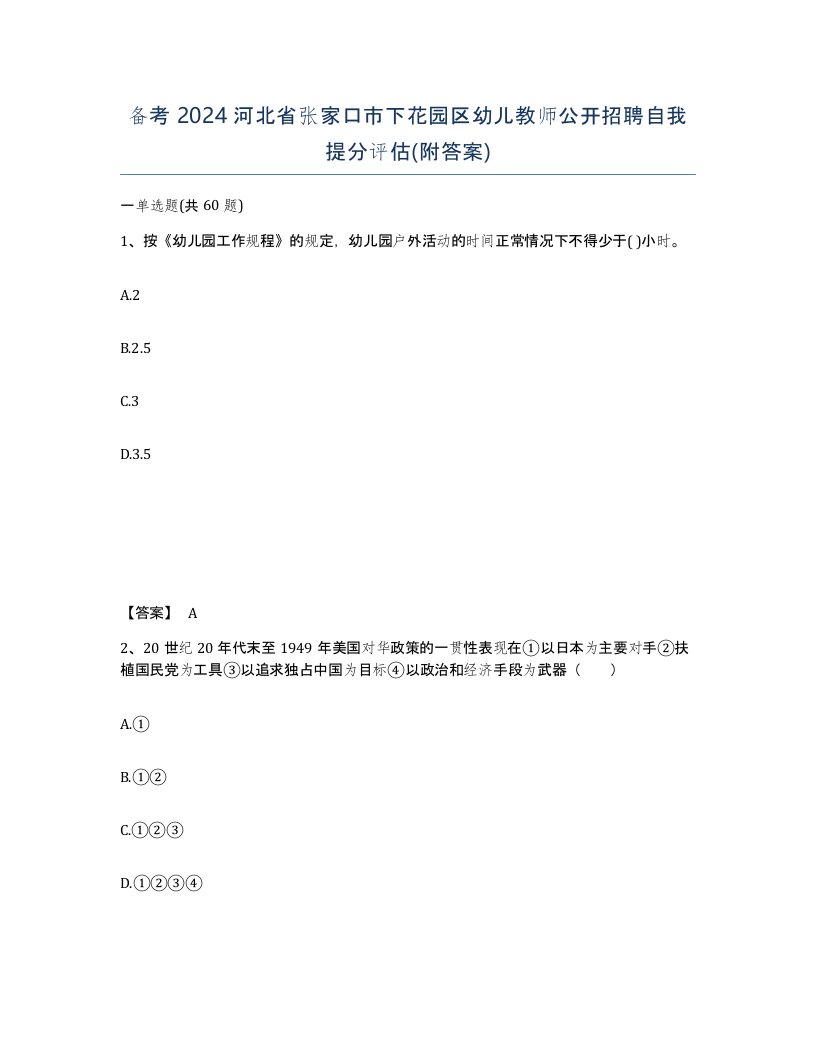 备考2024河北省张家口市下花园区幼儿教师公开招聘自我提分评估附答案