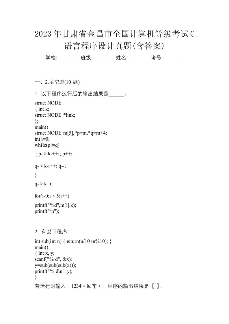 2023年甘肃省金昌市全国计算机等级考试C语言程序设计真题含答案