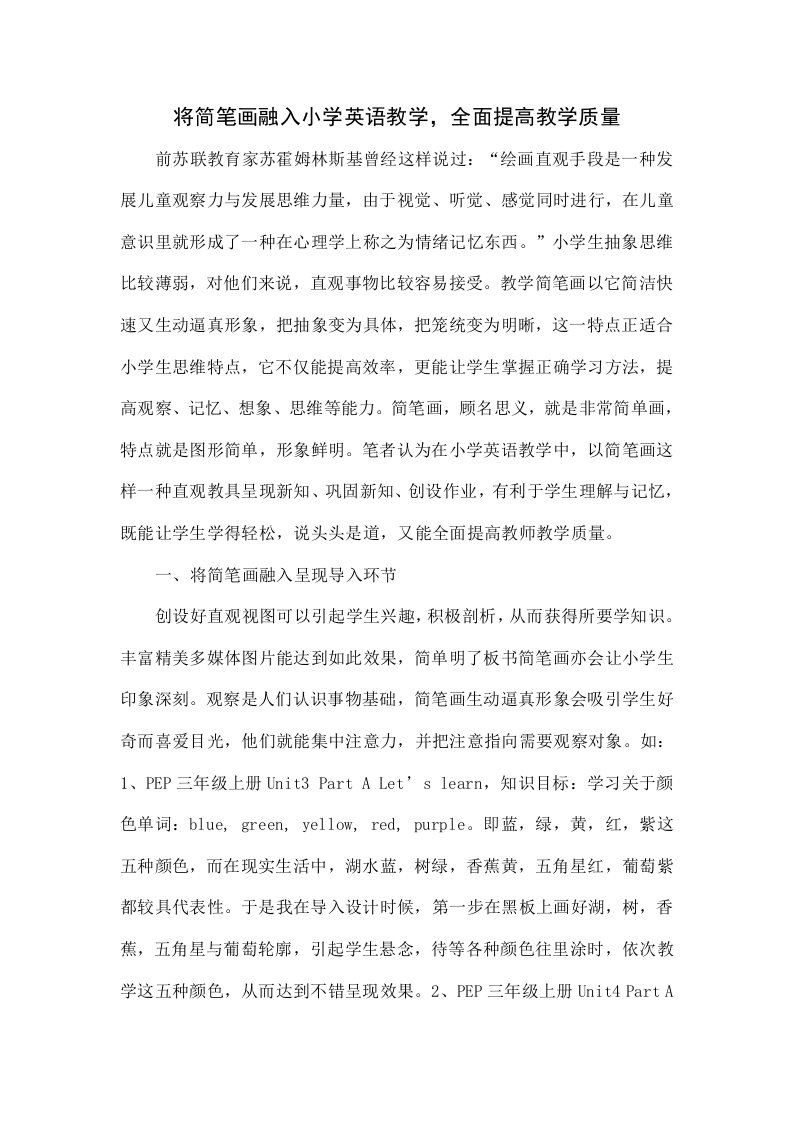 将简笔画融入小学英语教学，全面提高教学质量