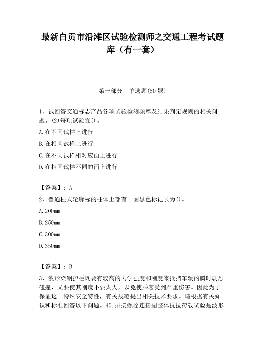 最新自贡市沿滩区试验检测师之交通工程考试题库（有一套）