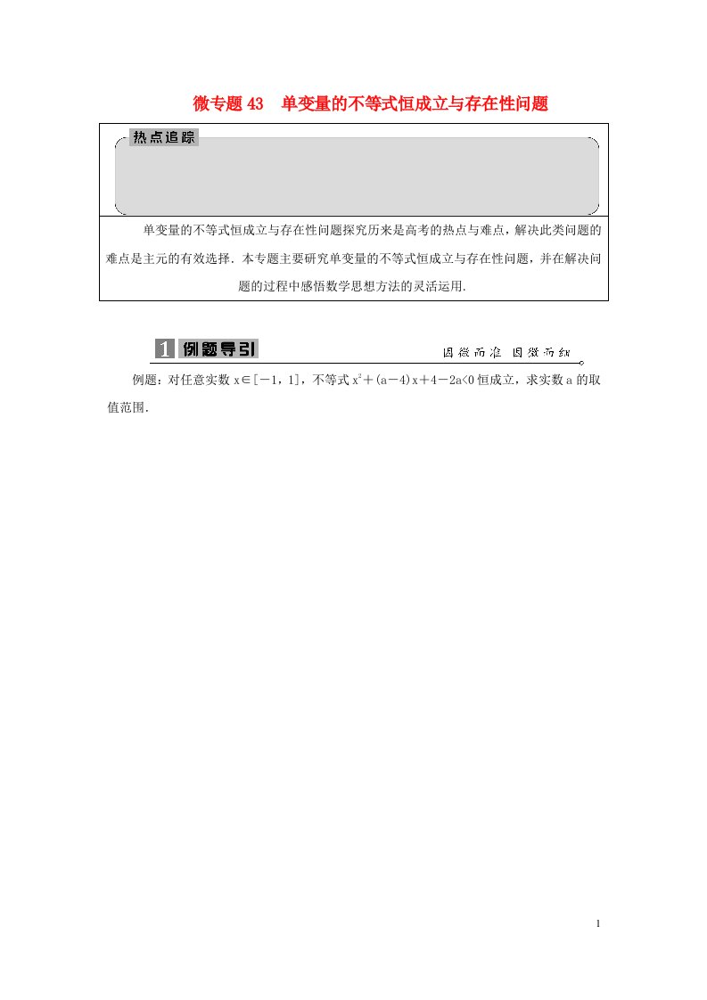 2023届高考数学二轮复习微专题43单变量的不等式恒成立与存在性问题学案