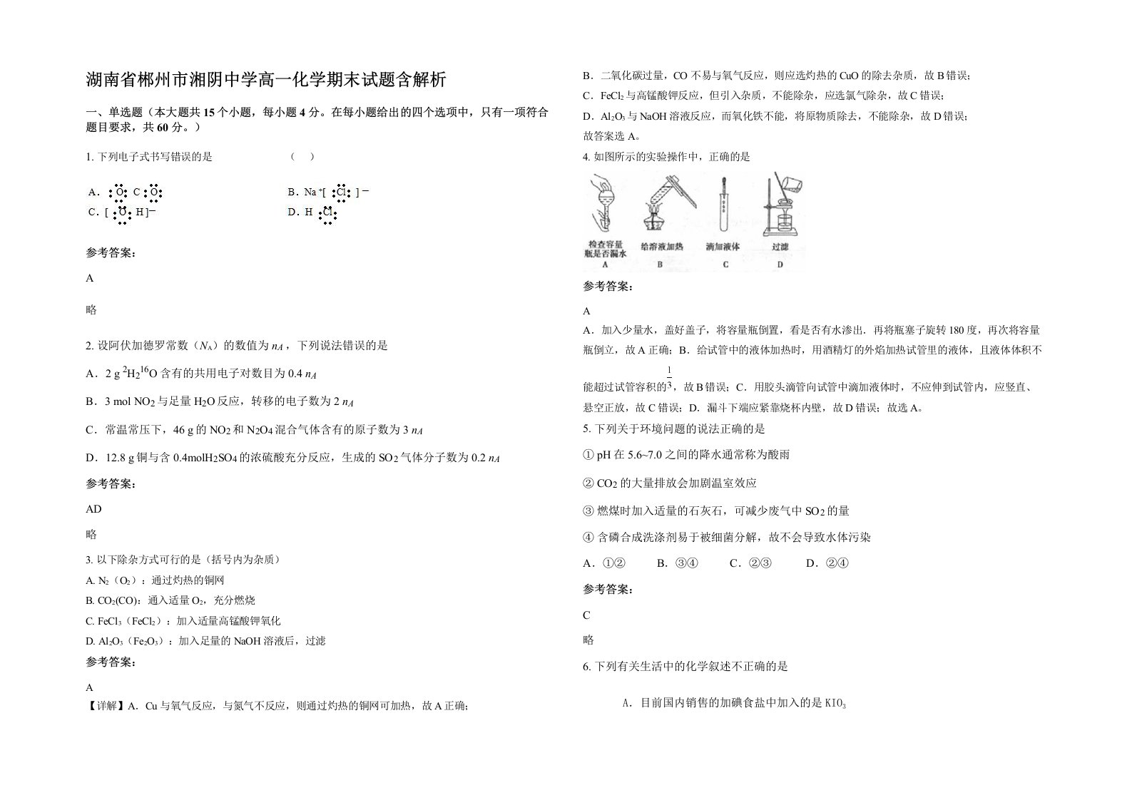 湖南省郴州市湘阴中学高一化学期末试题含解析