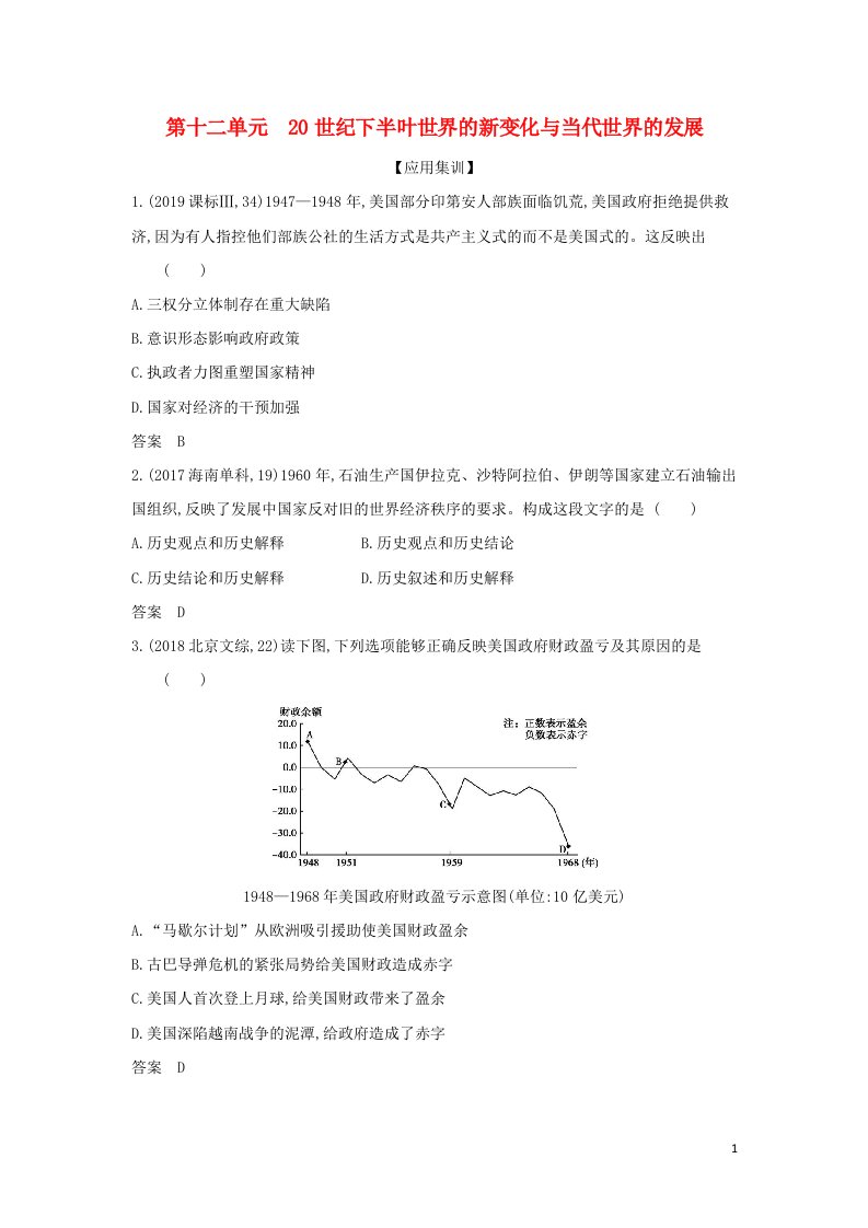 山东专用2022版高考历史一轮复习第十二单元20世纪下半叶世界的新变化与当代世界的发展_应用集训含解析