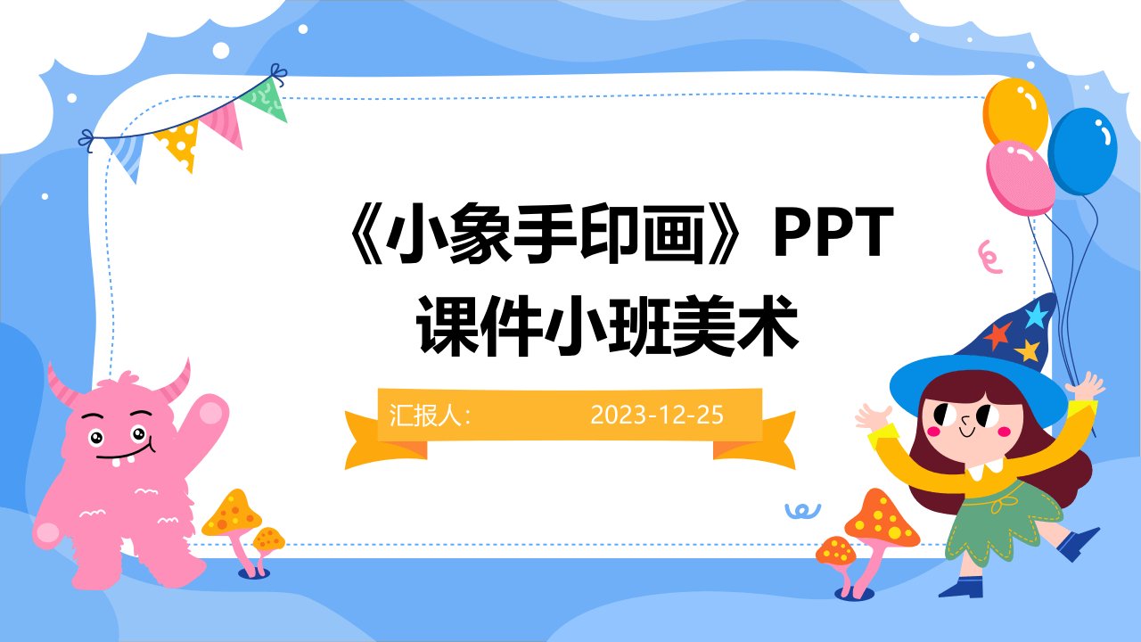 《小象手印画》PPT课件小班美术