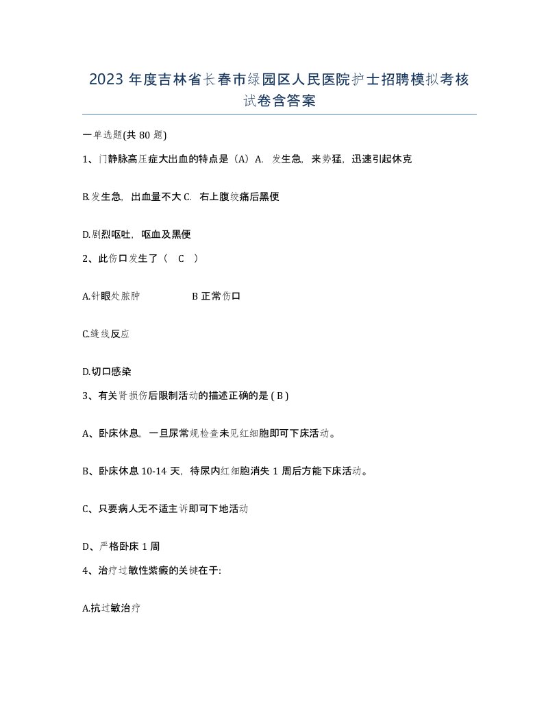 2023年度吉林省长春市绿园区人民医院护士招聘模拟考核试卷含答案