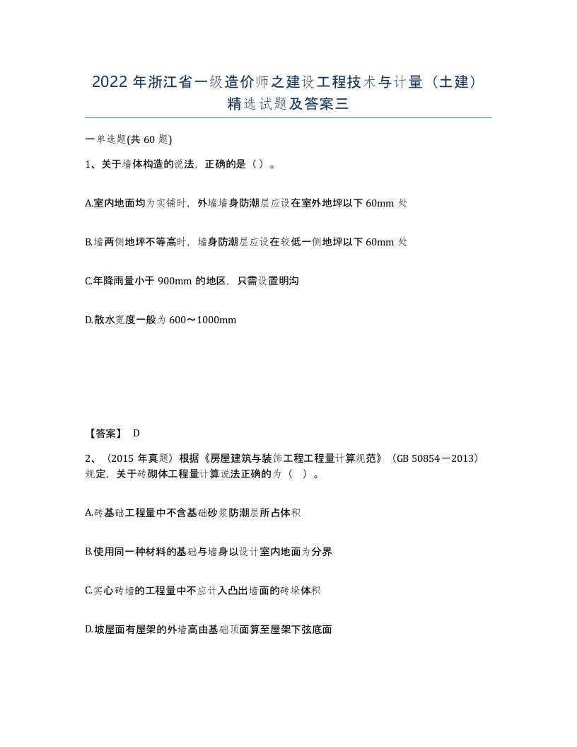 2022年浙江省一级造价师之建设工程技术与计量土建试题及答案三