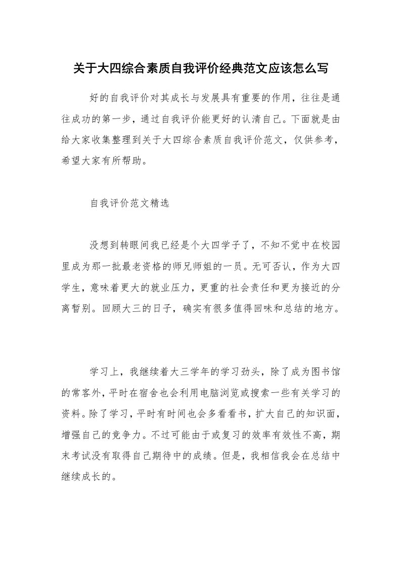 关于大四综合素质自我评价经典范文应该怎么写