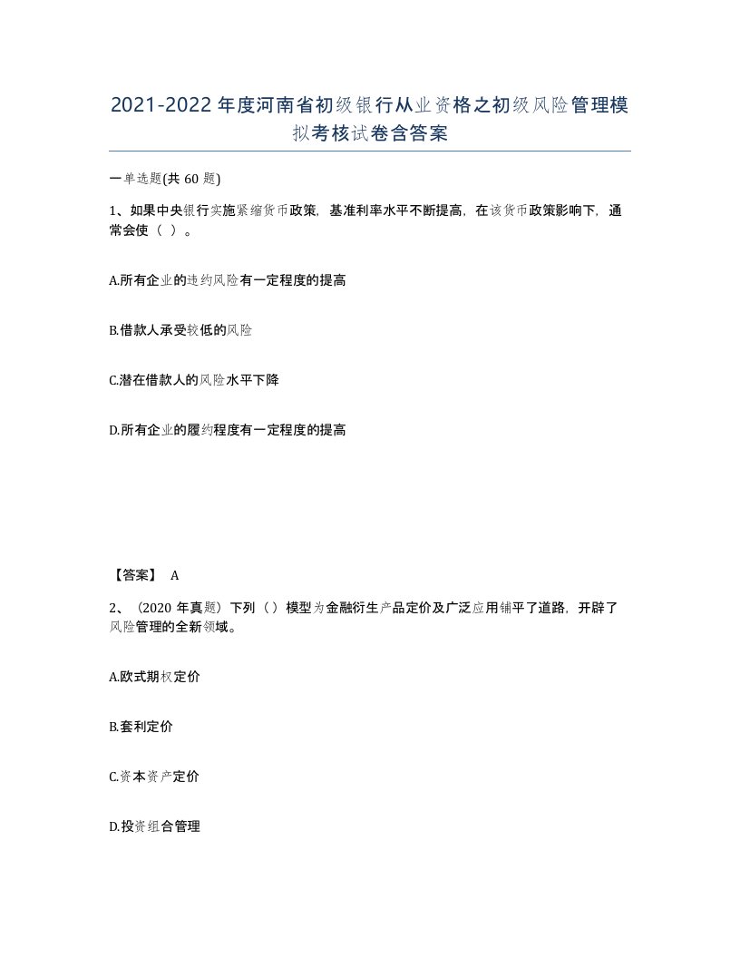 2021-2022年度河南省初级银行从业资格之初级风险管理模拟考核试卷含答案