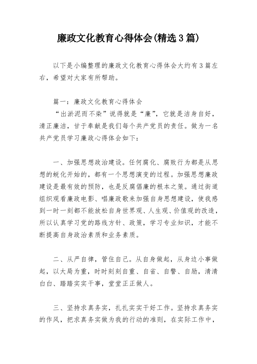 廉政文化教育心得体会(精选3篇)