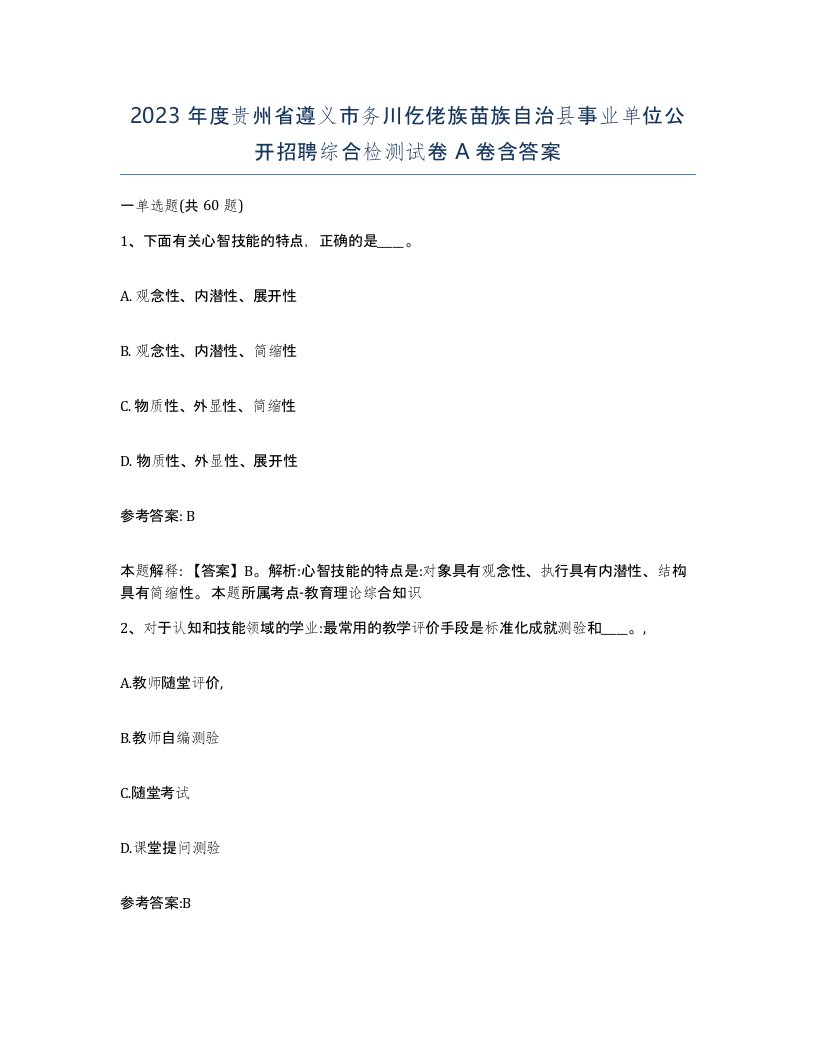 2023年度贵州省遵义市务川仡佬族苗族自治县事业单位公开招聘综合检测试卷A卷含答案