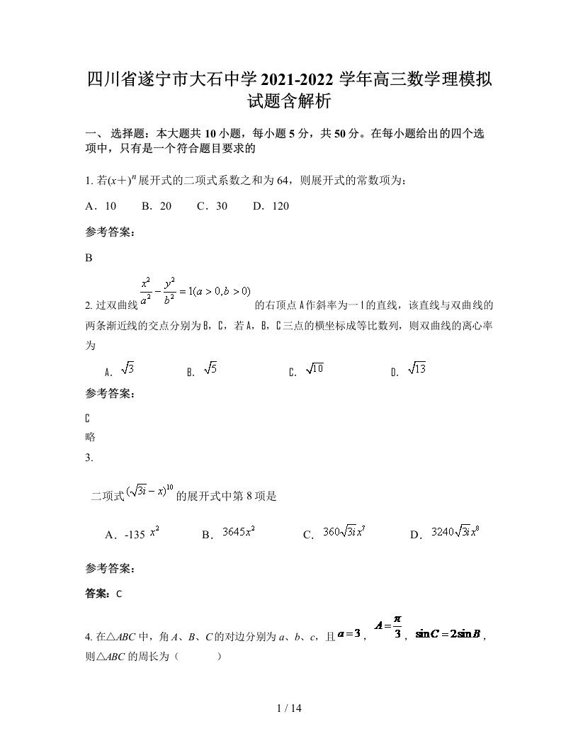 四川省遂宁市大石中学2021-2022学年高三数学理模拟试题含解析