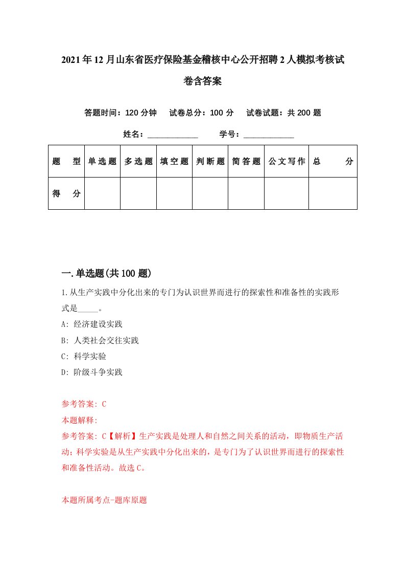 2021年12月山东省医疗保险基金稽核中心公开招聘2人模拟考核试卷含答案1