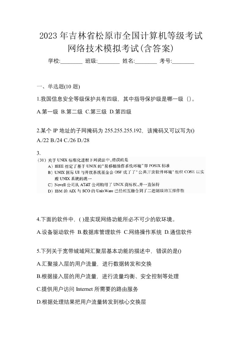 2023年吉林省松原市全国计算机等级考试网络技术模拟考试含答案