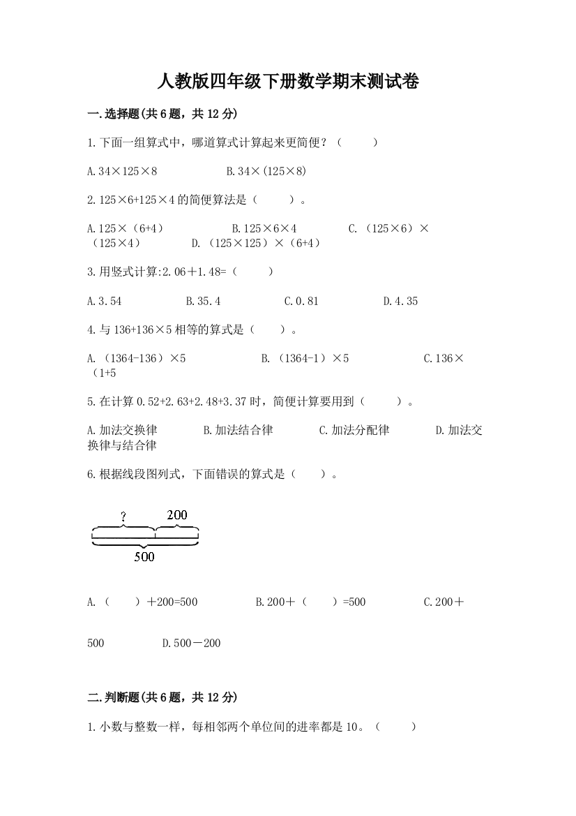 人教版四年级下册数学期末测试卷（夺冠系列）