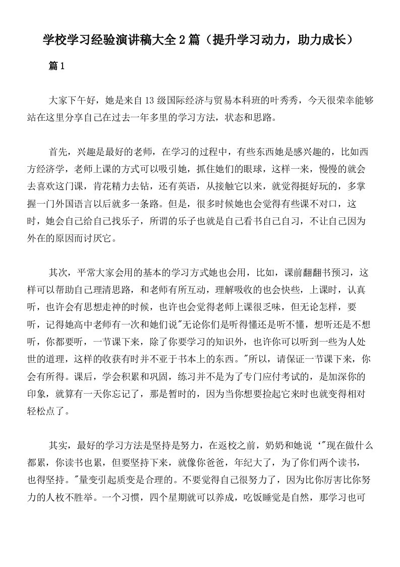 学校学习经验演讲稿大全2篇（提升学习动力，助力成长）