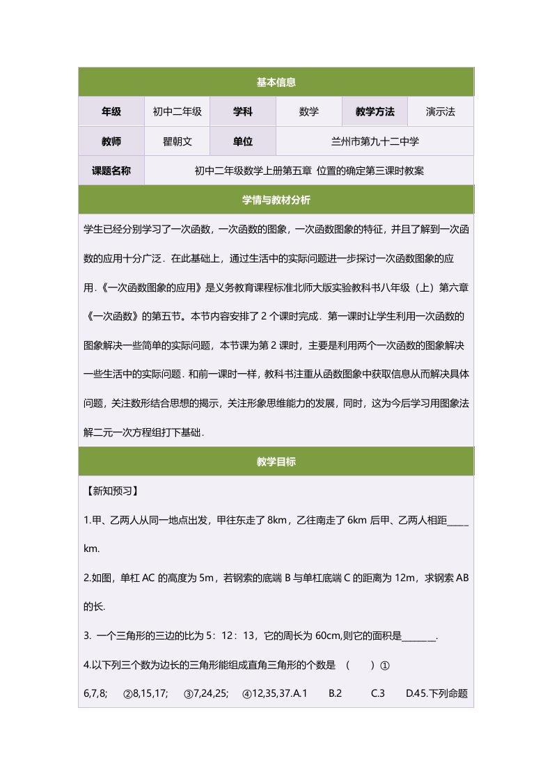 初中二年级数学上册第五章位置的确定第三课时教案