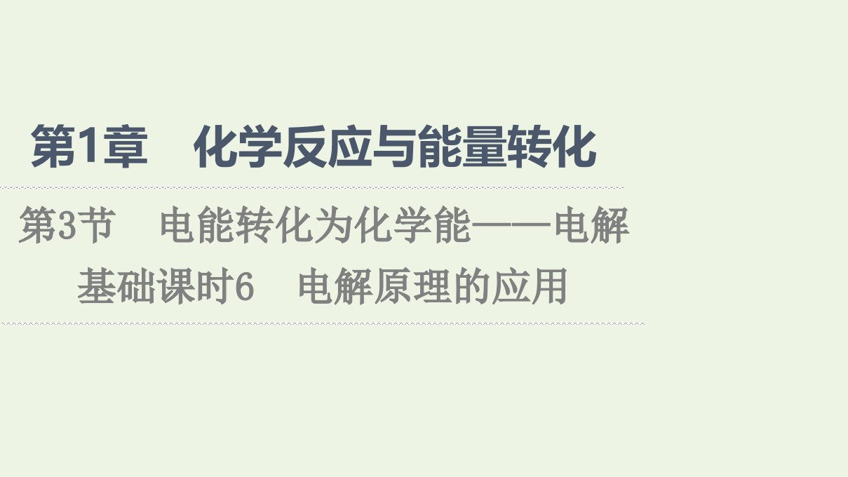 2021_2022学年新教材高中化学第1章化学反应与能量转化第3节基次时6电解原理的应用课件鲁科版选择性必修1