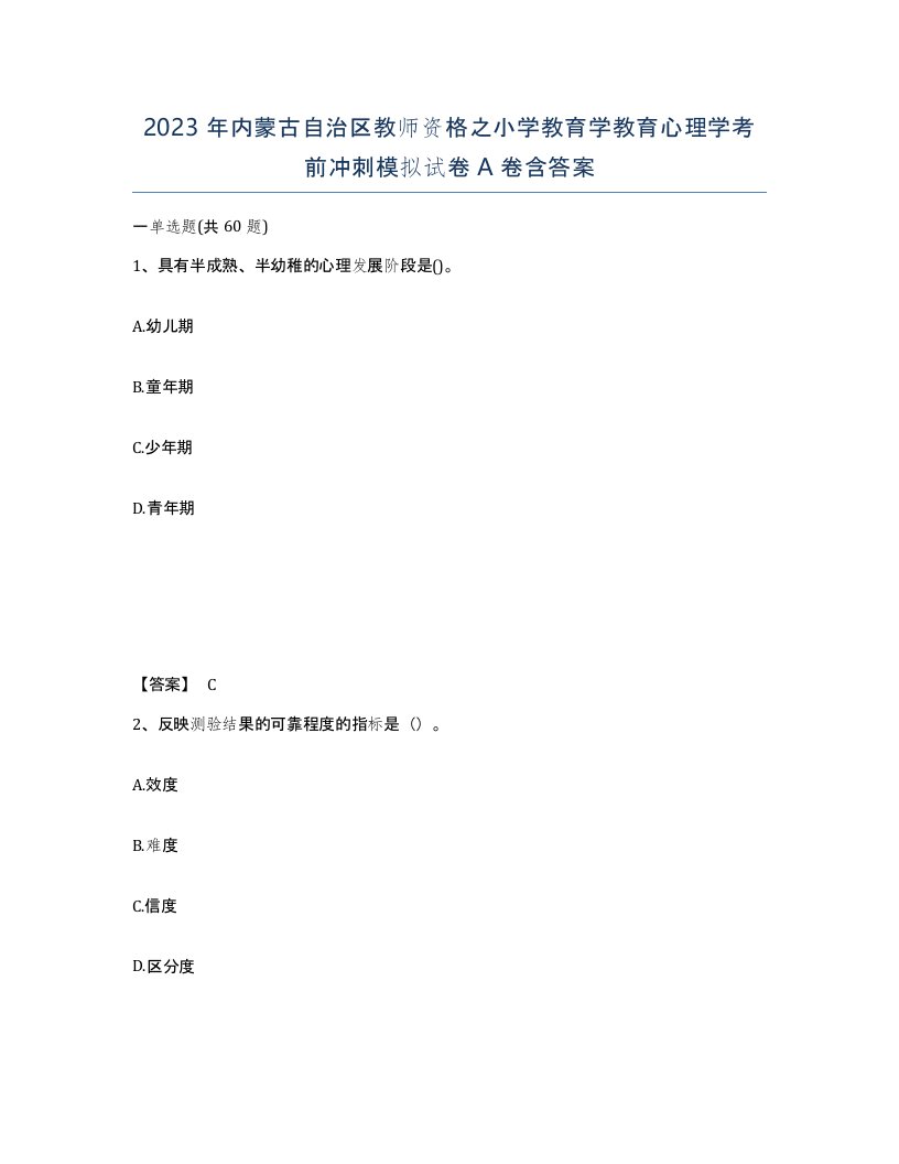 2023年内蒙古自治区教师资格之小学教育学教育心理学考前冲刺模拟试卷A卷含答案