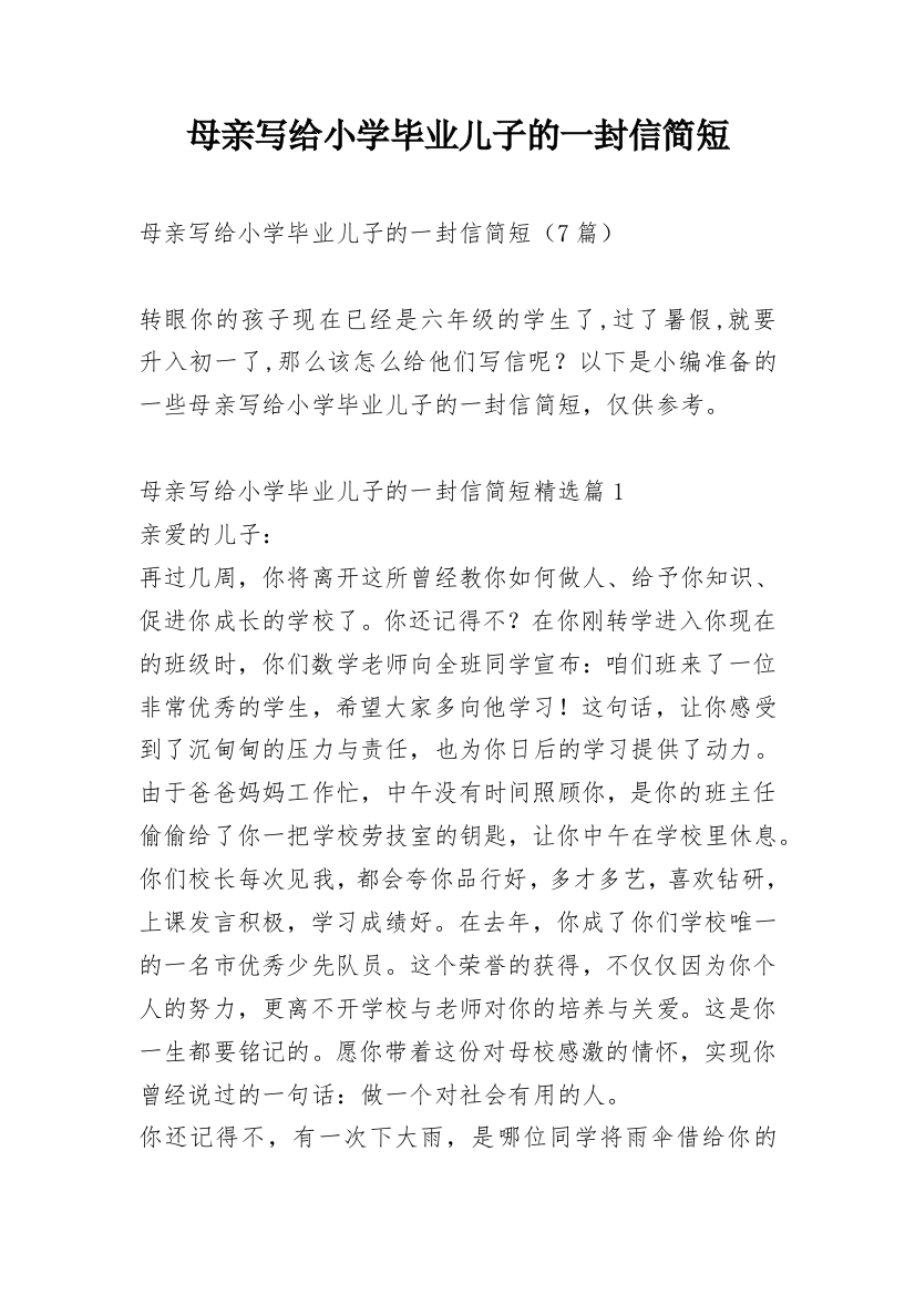 母亲写给小学毕业儿子的一封信简短