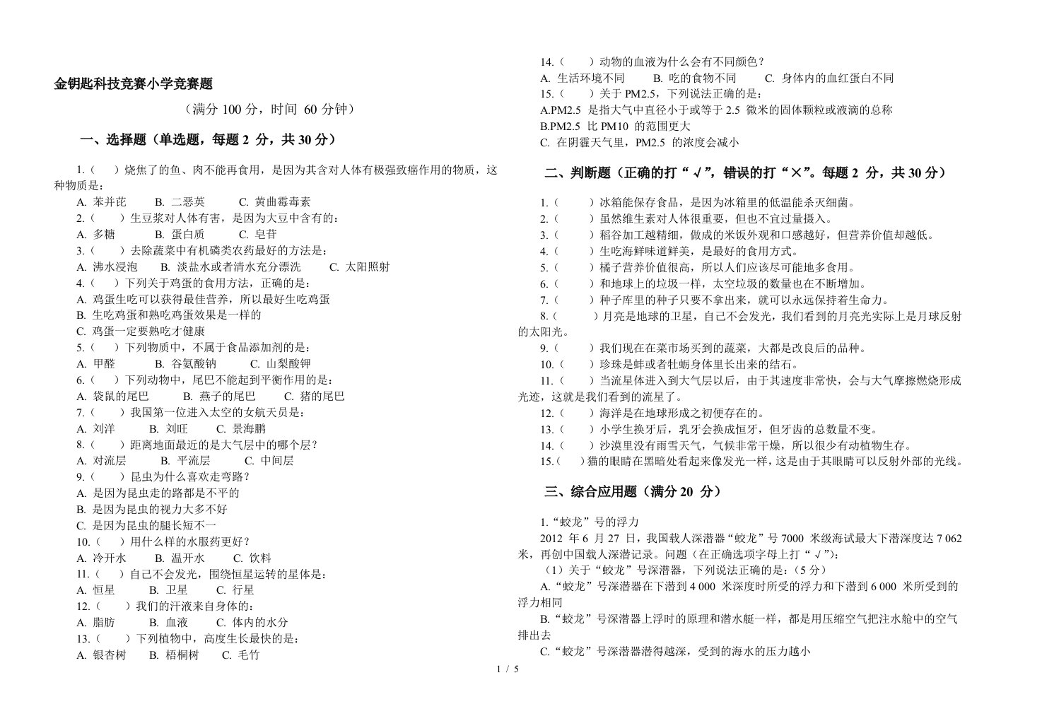 金钥匙科技竞赛小学竞赛题