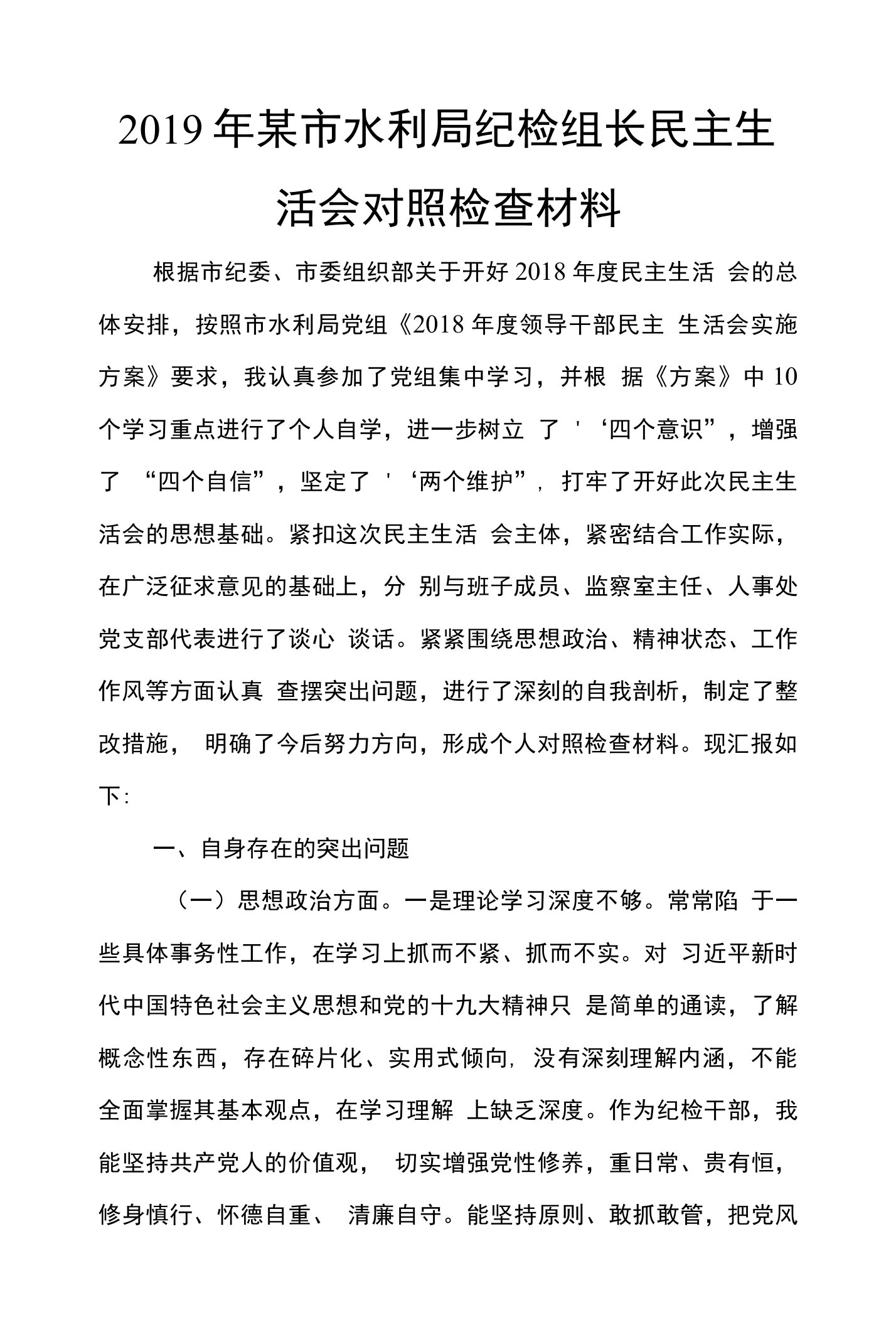 2019年某市水利局纪检组长民主生活会对照检查材料