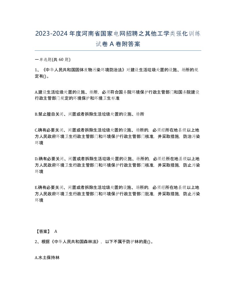 2023-2024年度河南省国家电网招聘之其他工学类强化训练试卷A卷附答案