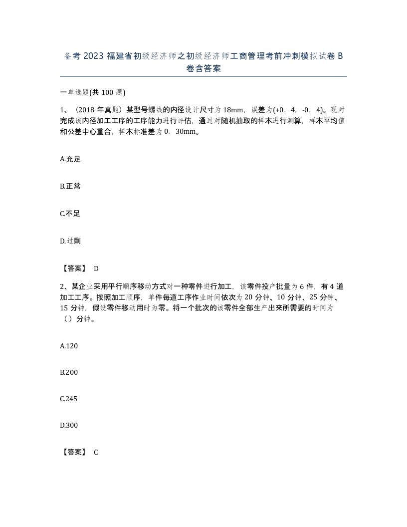 备考2023福建省初级经济师之初级经济师工商管理考前冲刺模拟试卷B卷含答案