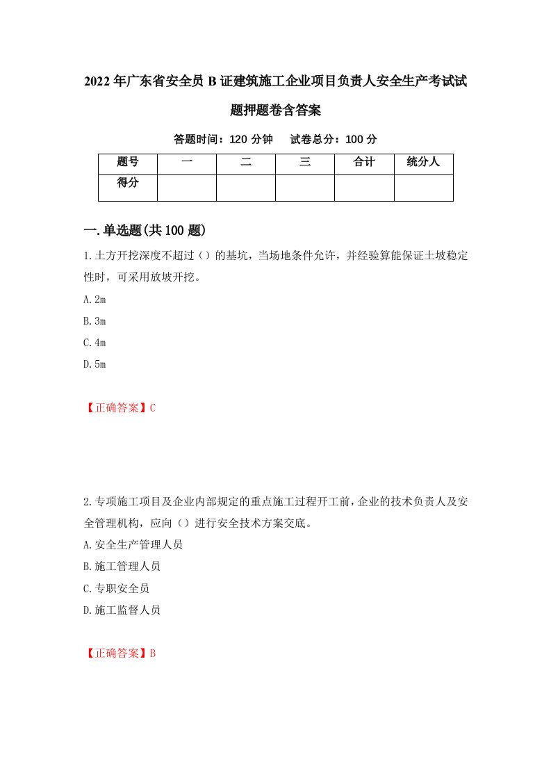 2022年广东省安全员B证建筑施工企业项目负责人安全生产考试试题押题卷含答案第14套