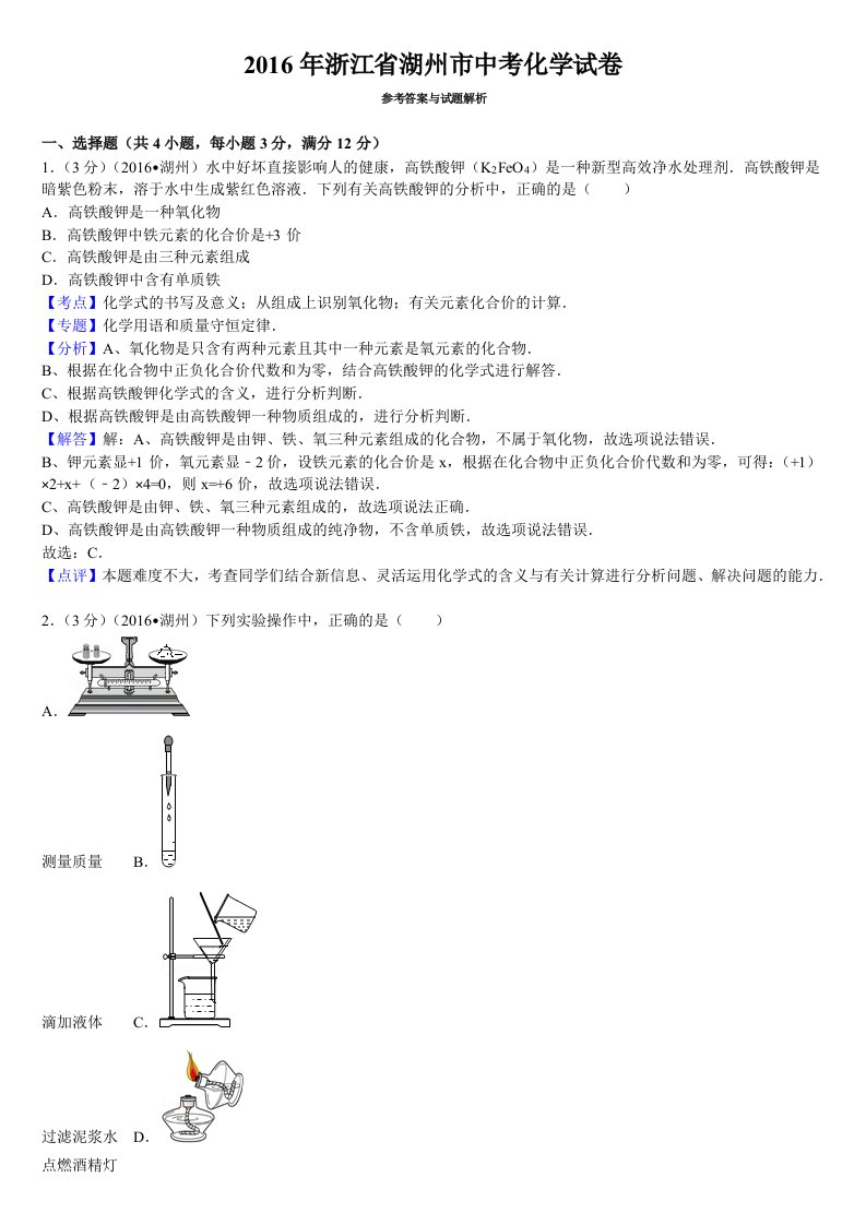 2016年浙江省湖州市中考化学试卷