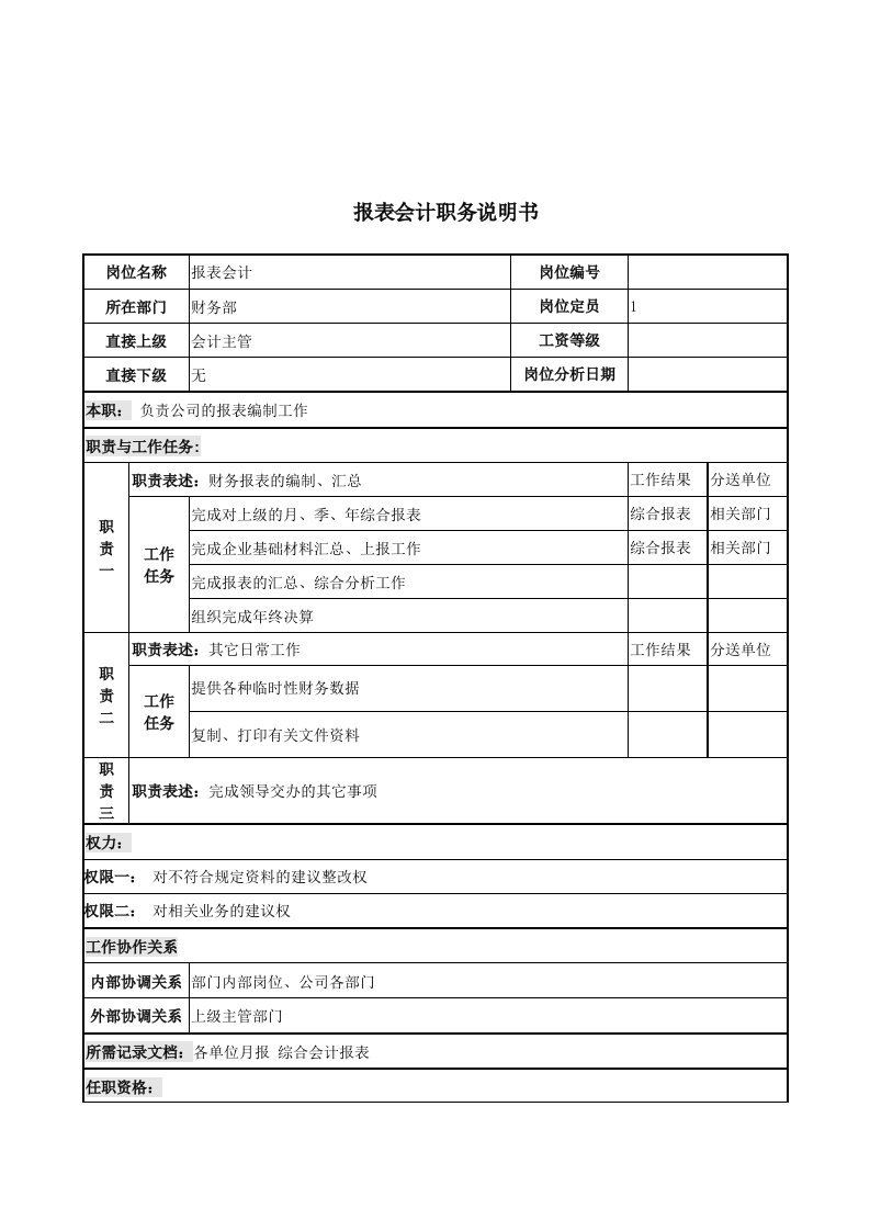 财务部报表会计岗位描述