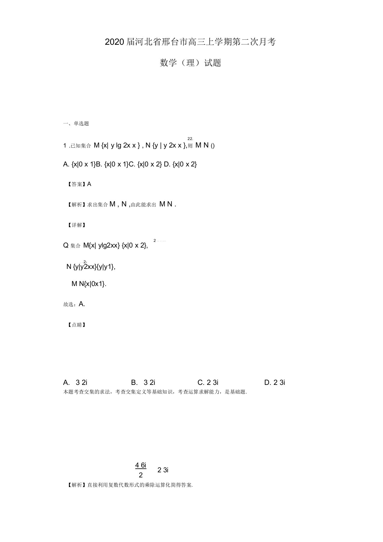 2020届河北省邢台市高三上学期第二次月考数学(理)试题(解析版)