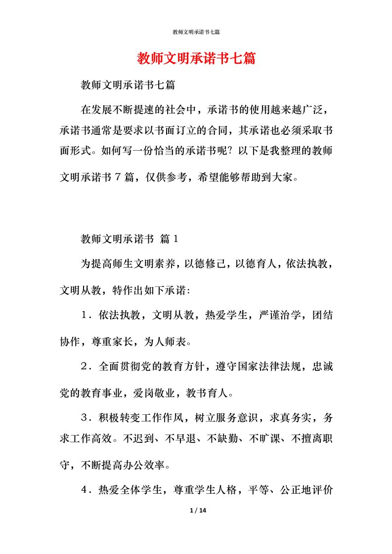 教师文明承诺书七篇