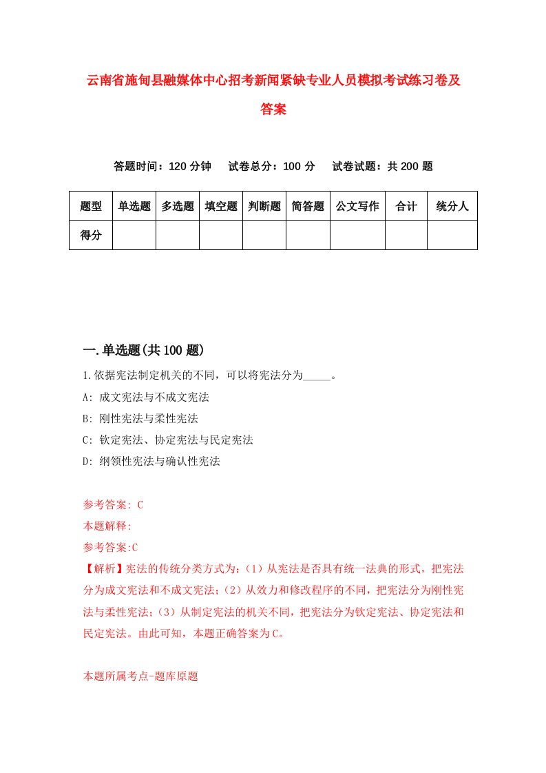 云南省施甸县融媒体中心招考新闻紧缺专业人员模拟考试练习卷及答案第9套