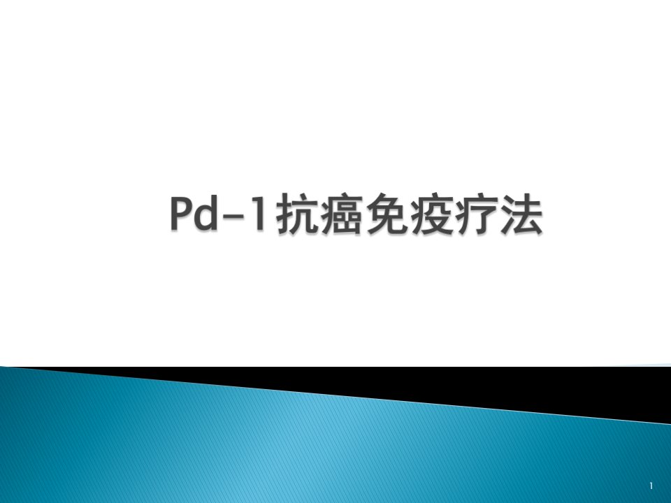 PD-1癌症免疫治疗ppt课件