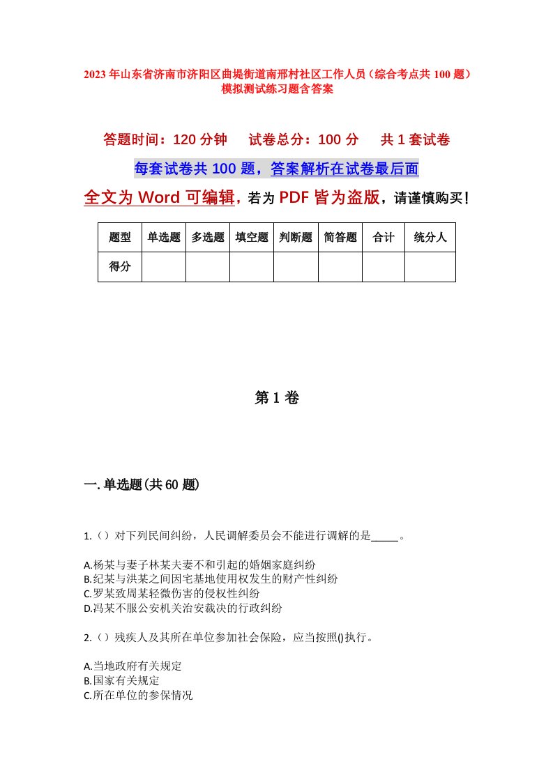 2023年山东省济南市济阳区曲堤街道南邢村社区工作人员综合考点共100题模拟测试练习题含答案