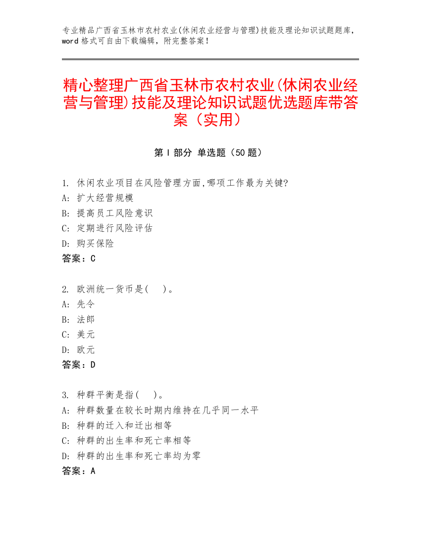 精心整理广西省玉林市农村农业(休闲农业经营与管理)技能及理论知识试题优选题库带答案（实用）